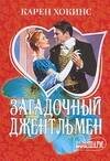 Обложка книги «Загадочный джентльмен» — Хокинс Карен, ISBN 9785170483587