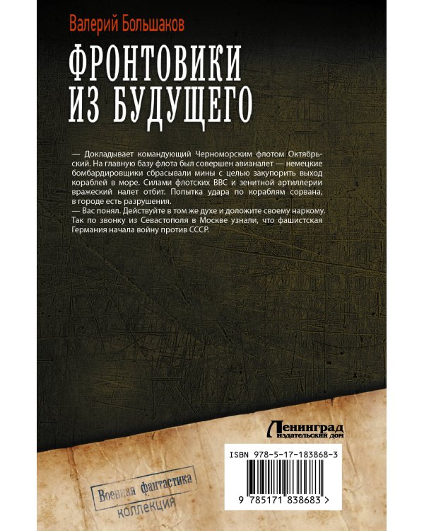 Фронтовики из будущего