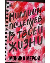 Миллион поцелуев в твоей жизни