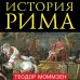 Не краткая история человечества История Рима