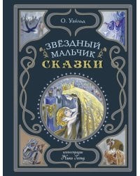 Звёздный мальчик. Сказки (ил. Н. Гольц)