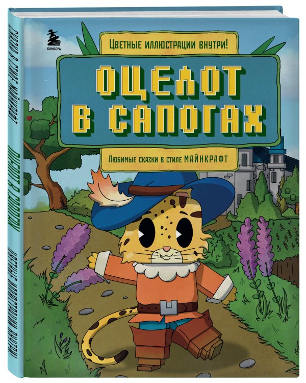 Оцелот в сапогах. Любимые сказки в стиле Майнкрафт