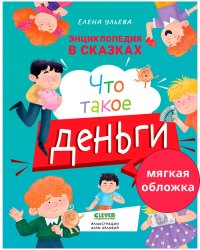 Энциклопедия в сказках (мягкая обложка). Что такое деньги/Ульева Е.