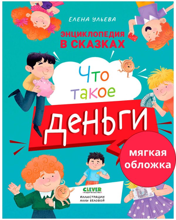 Энциклопедия в сказках (мягкая обложка). Что такое деньги/Ульева Е.