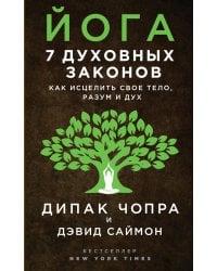 Йога: 7 духовных законов. Как исцелить свое тело, разум и дух