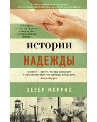 Истории надежды
