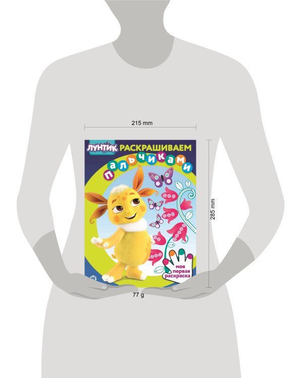 Лунтик. N ПР 2301. Раскрашиваем пальчиками