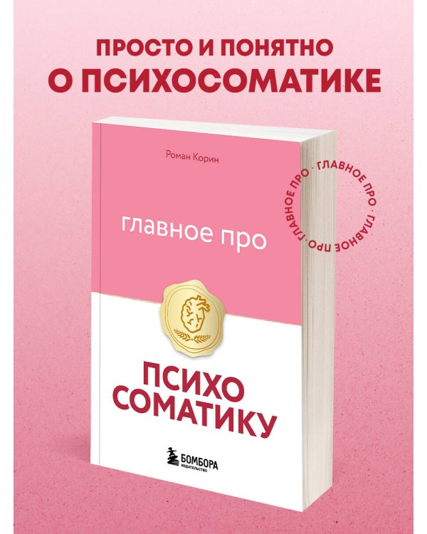 Главное про психосоматику