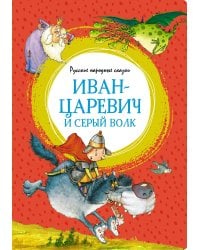 Иван-царевич и серый волк. Русские народные сказки (илл. Руйе)