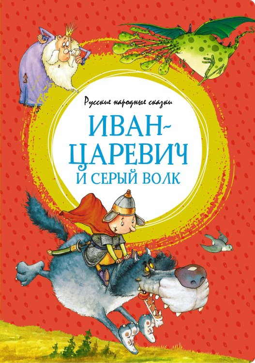 Яркая ленточка Иван-царевич и серый волк. Русские народные сказки (илл. Руйе)