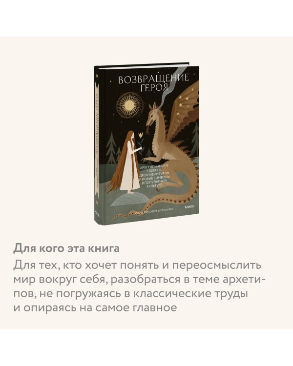 Возвращение героя. Архетипические сюжеты, древние ритуалы и новые символы в популярной культуре