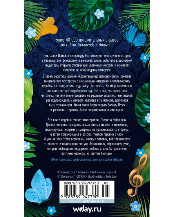 Хранительница историй