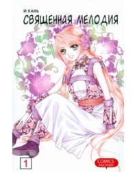 Священная мелодия. Т. 1. Два века воспоминаний