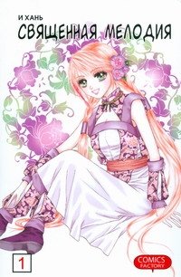 Священная мелодия. Т. 1. Два века воспоминаний