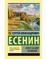 Клен ты мой опавший...