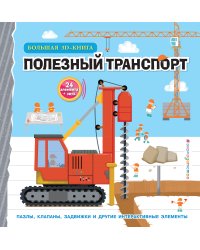 Полезный транспорт (Большая 3D–книга)