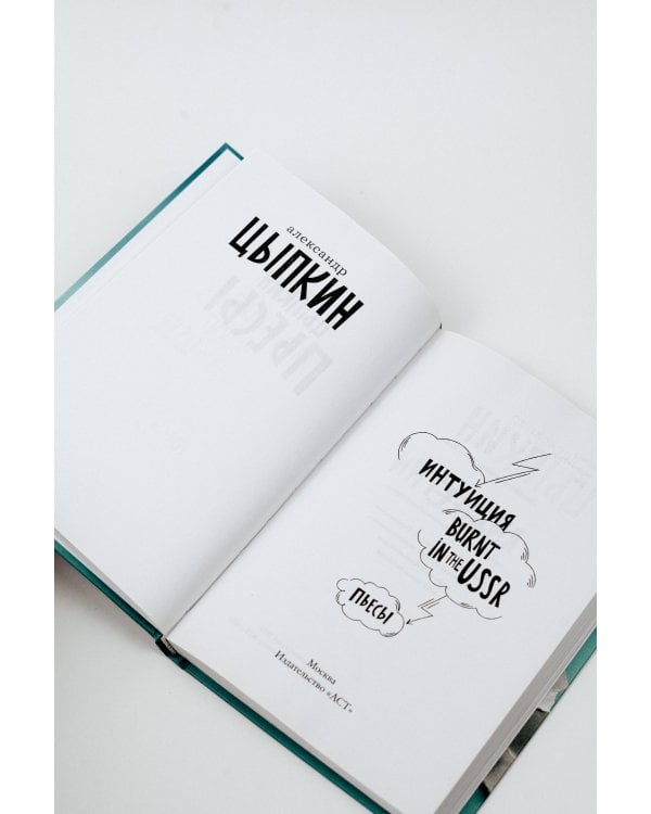 Интуиция. Burnt in the USSR