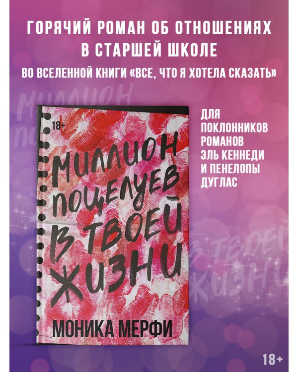 Миллион поцелуев в твоей жизни