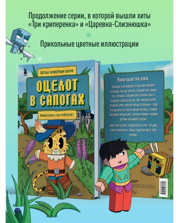Оцелот в сапогах. Любимые сказки в стиле Майнкрафт
