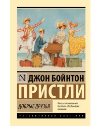 Добрые друзья