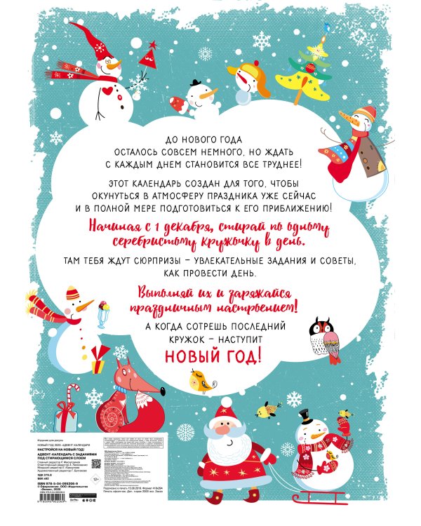Настройся на Новый год! Адвент-календарь с заданиями под стирающимся слоем (294х418 мм) (снеговики)
