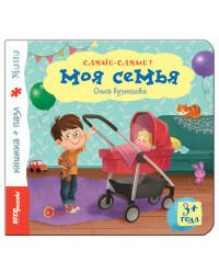 Книжка-игрушка "Моя семья"