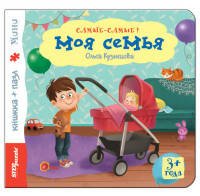 Книжка-игрушка "Моя семья"