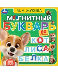 Магнитный букварь Жукова М.А. (книга с магнитами 200х200см 6 стр) Умка в кор.32шт