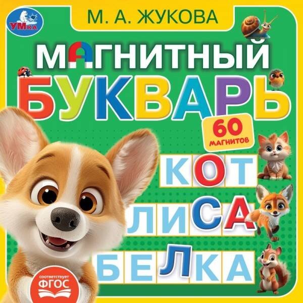 Магнитный букварь Жукова М.А. (книга с магнитами 200х200см 6 стр) Умка в кор.32шт