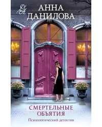 Смертельные объятия