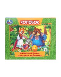 Колобок. Книжка-панорамка для самых маленьких. 140х115 мм. ЦК. 10 стр. Умка в кор.40шт