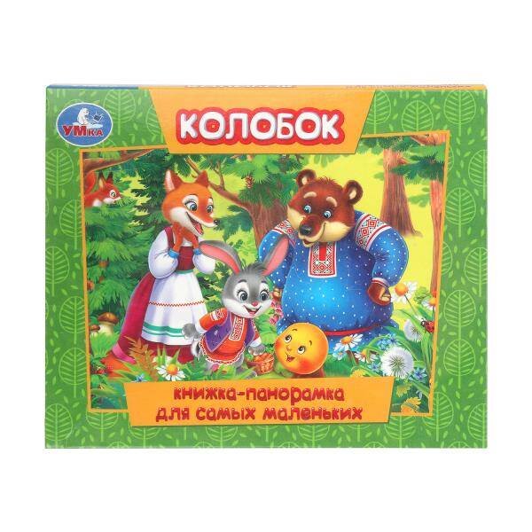 Обложка книги «Колобок. Книжка-панорамка для самых маленьких. 140х115 мм. ЦК. 10 стр. Умка в кор.40шт», ISBN 9785506109730