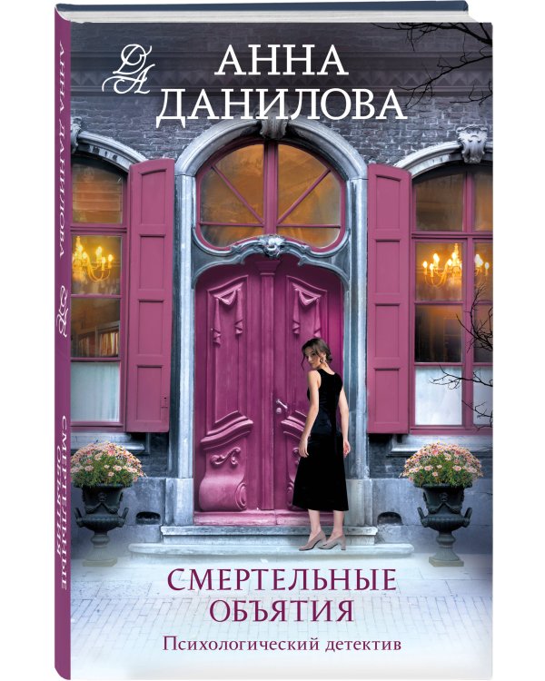 Смертельные объятия