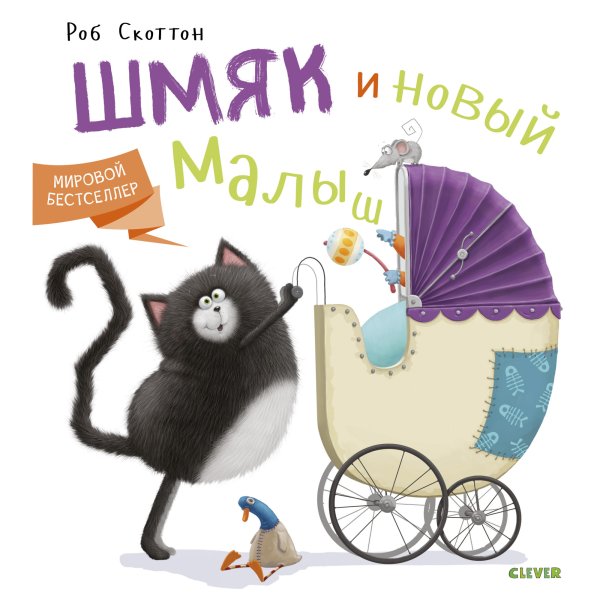 Обложка книги «Котенок Шмяк и новый малыш» — Скоттон Роб, ISBN 9785001154273