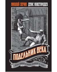 Подельник века #2