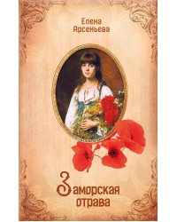 Заморская отрава