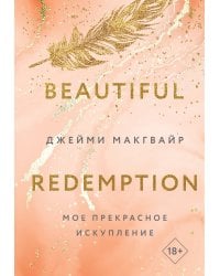Мое прекрасное искупление