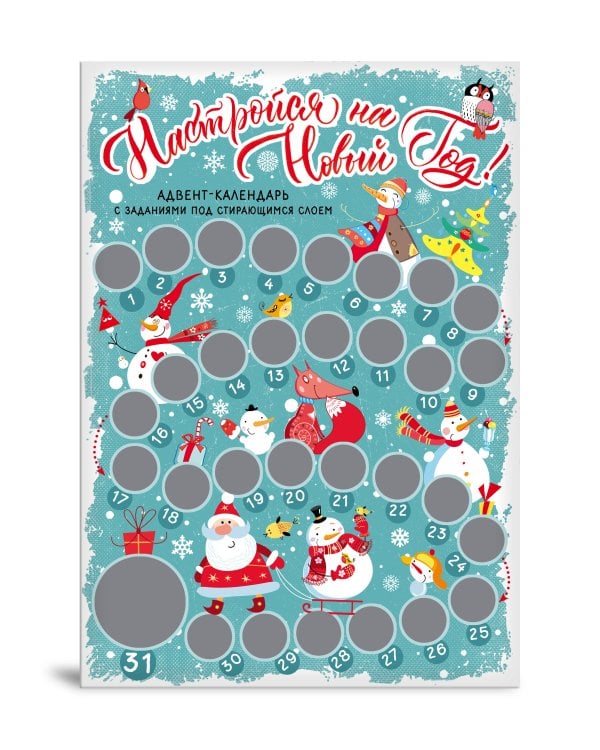 Настройся на Новый год! Адвент-календарь с заданиями под стирающимся слоем (294х418 мм) (снеговики)