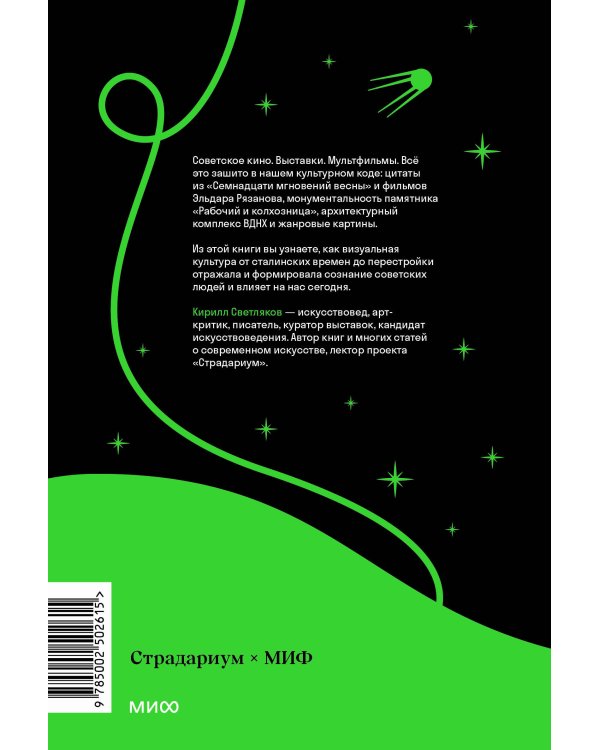 Советская культура. От большого стиля до первых рейвов