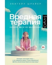 Вредная терапия