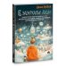 В зазеркалье души. Терапевтические сказки для взрослых о том, как сбросить с души колючки, полюбить свое отражение и рассадить эмоции по полочкам