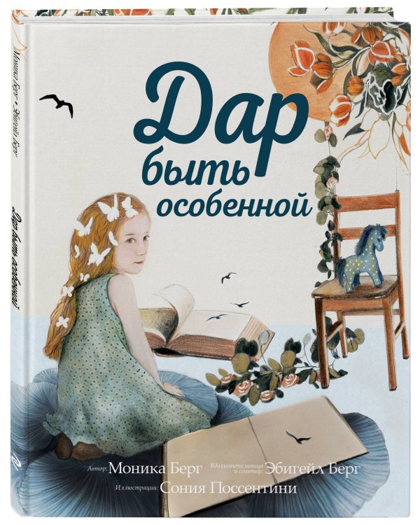 Дар быть особенной