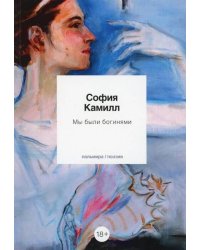 Мы были богинями