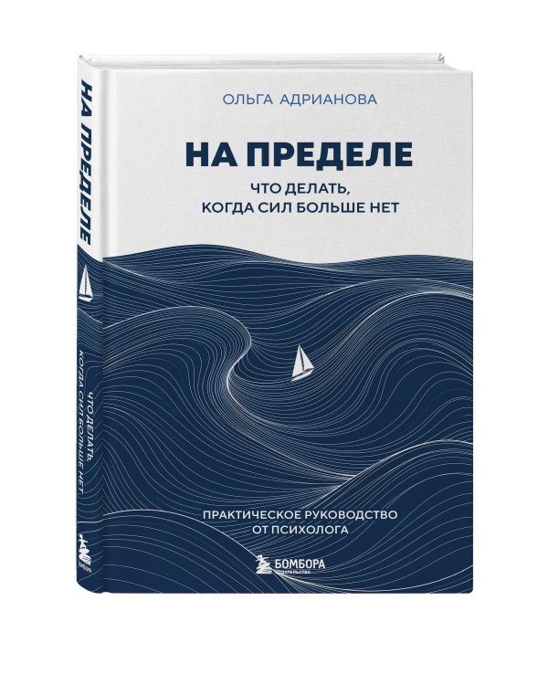 Дополнительное изображение книги «На пределе. Что делать, когда сил больше нет. Практическое руководство от психолога»