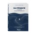 Дополнительное изображение книги «На пределе. Что делать, когда сил больше нет. Практическое руководство от психолога»