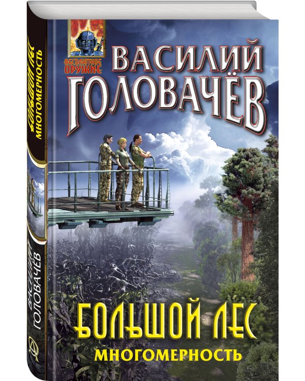 Большой лес. Многомерность