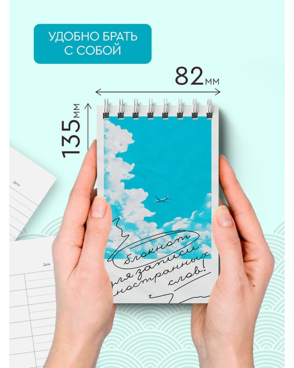 Блокнот для записи иностранных слов на пружине (Лазурное небо)