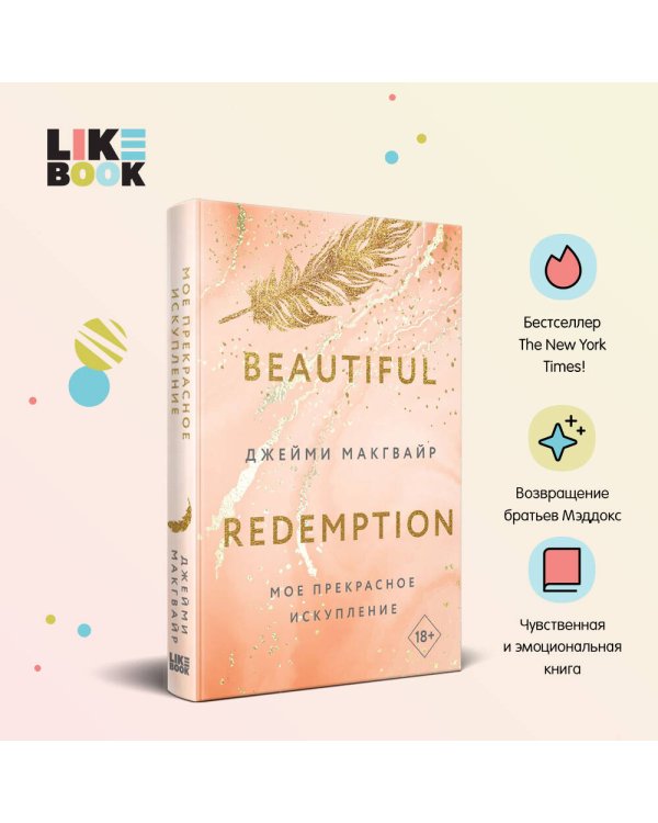 Мое прекрасное искупление