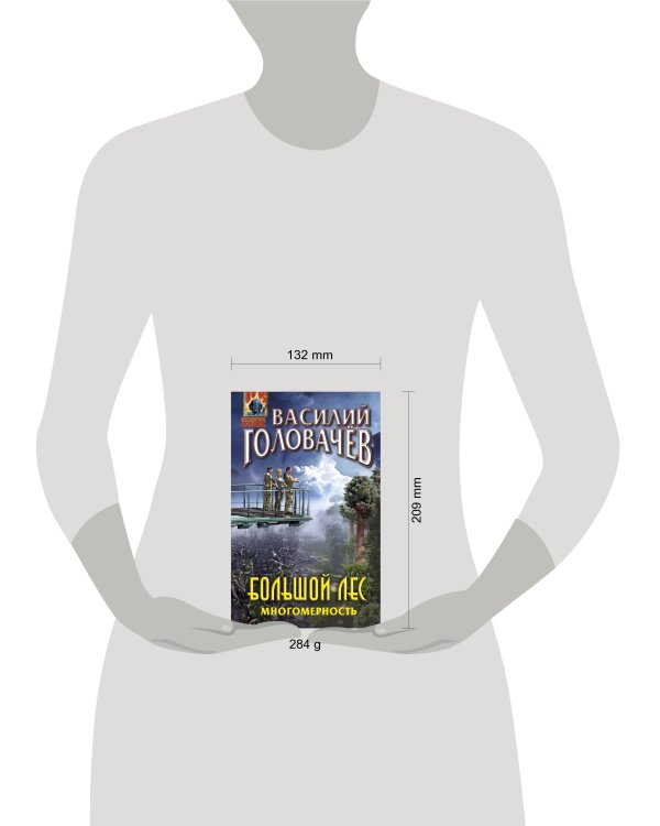 Большой лес. Многомерность
