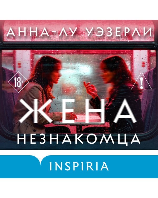 Дополнительное изображение книги «Жена незнакомца»
